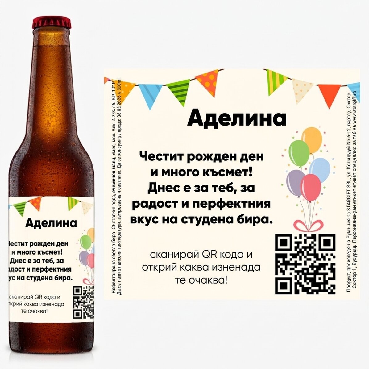 Персонализирана бира с текст и QR код - Годишнина