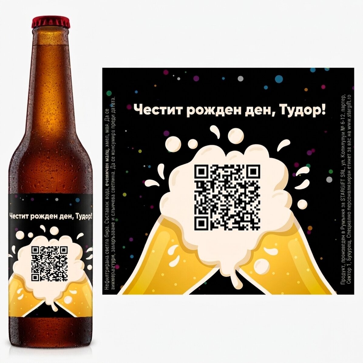Персонализирана бира с текст и QR код - Честит рожден ден!