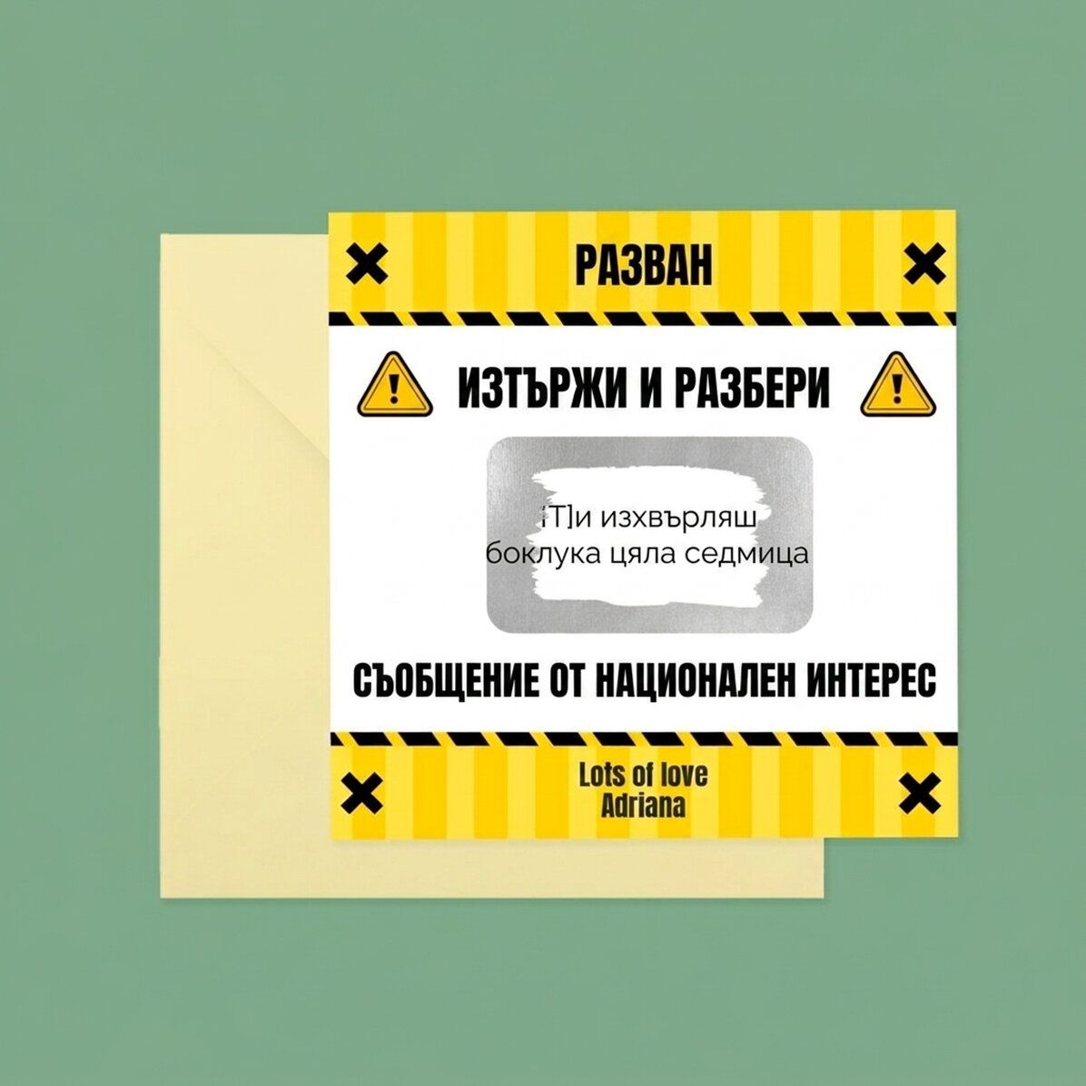 Персонализирана скреч карта с текст - Interes National