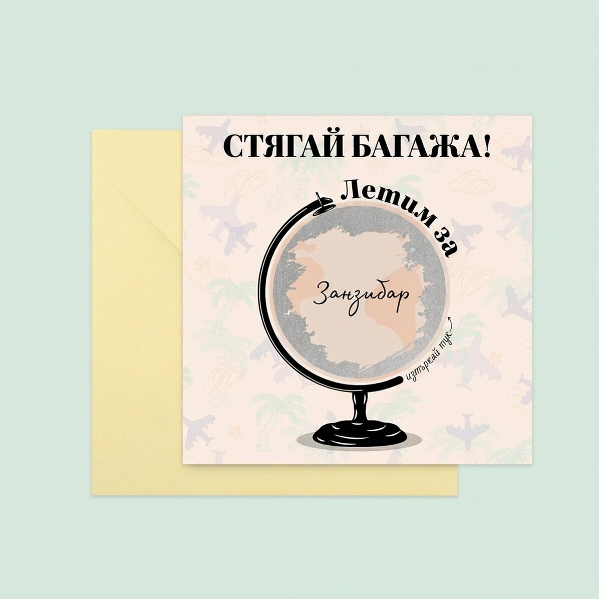 Персонализирана скреч карта с послание - Глобус
