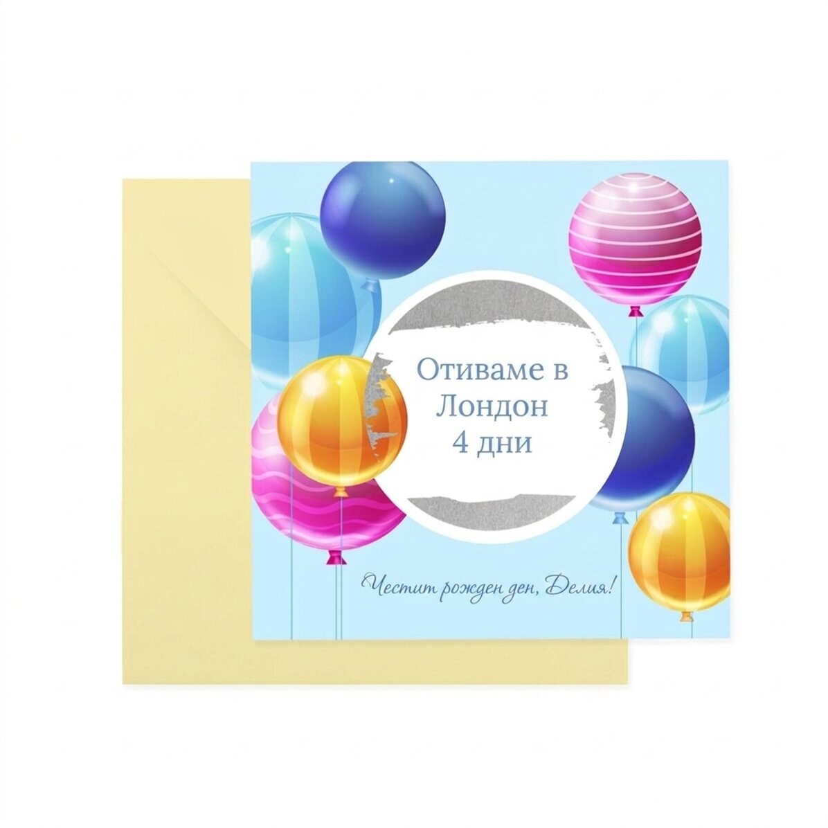 Персонализирана скреч карта с текст - Рожден ден