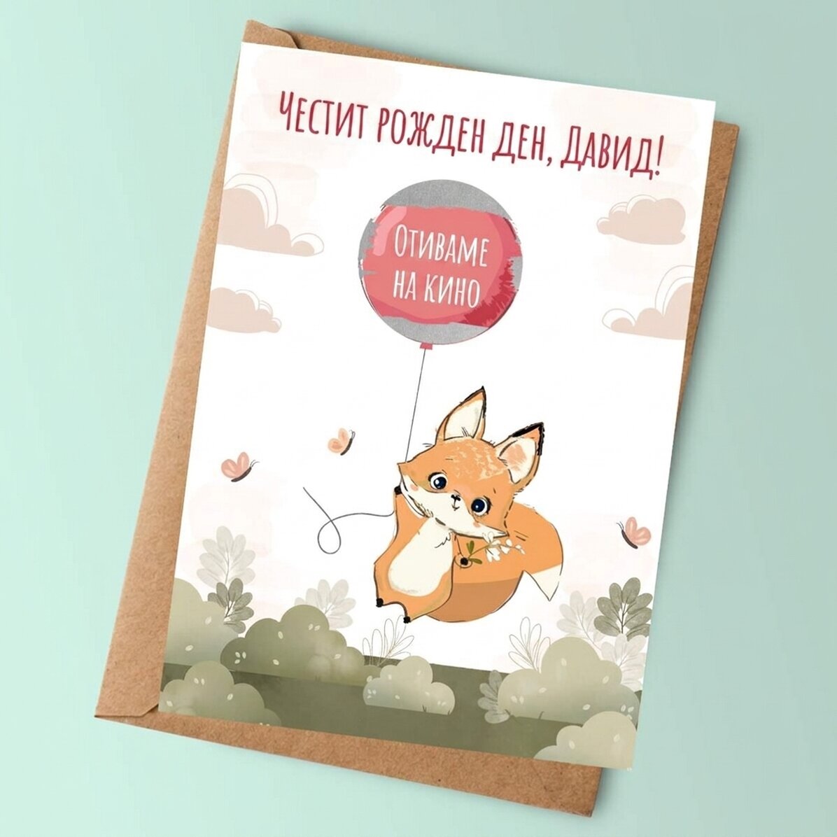 Персонализирана скреч карта с послание за деца - Рожден ден