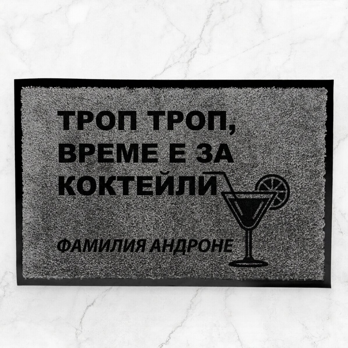 Персонализирана вътрешна изтривалка - Часът за коктейл