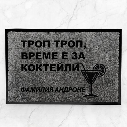 Персонализирана вътрешна изтривалка - Часът за коктейл