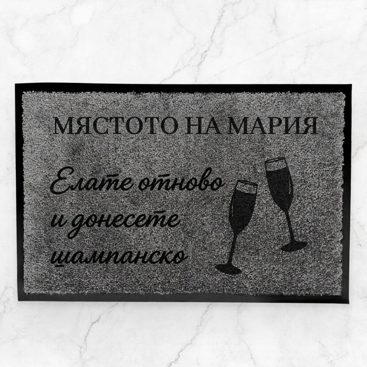 Персонализирана входна постелка за вътрешно ползване - Донесете шампанско
