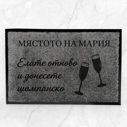 Персонализирана входна постелка за вътрешно ползване - Донесете шампанско