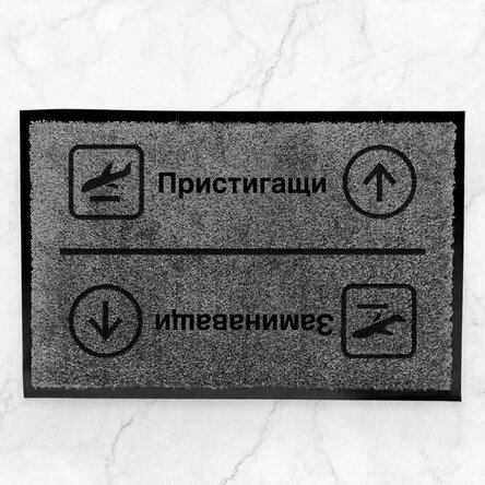 Персонализирана входна постелка за вътрешно ползване с послание