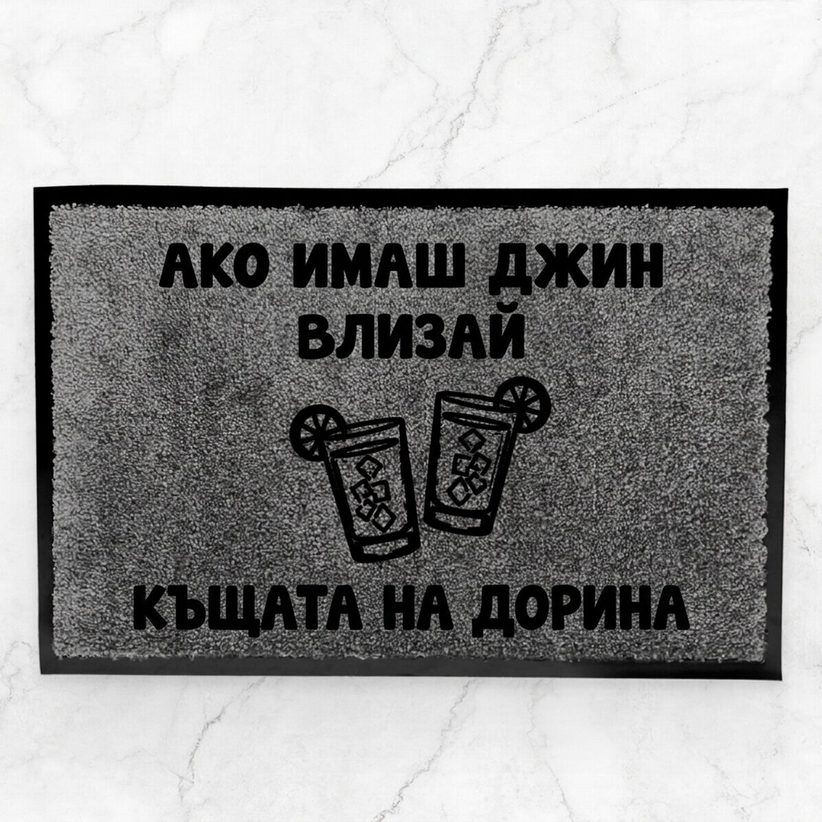 Персонализирана входна постелка за вътрешно ползване - Gin