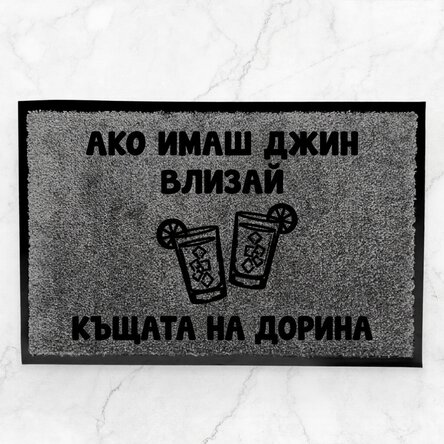 Персонализирана входна постелка за вътрешно ползване - Gin