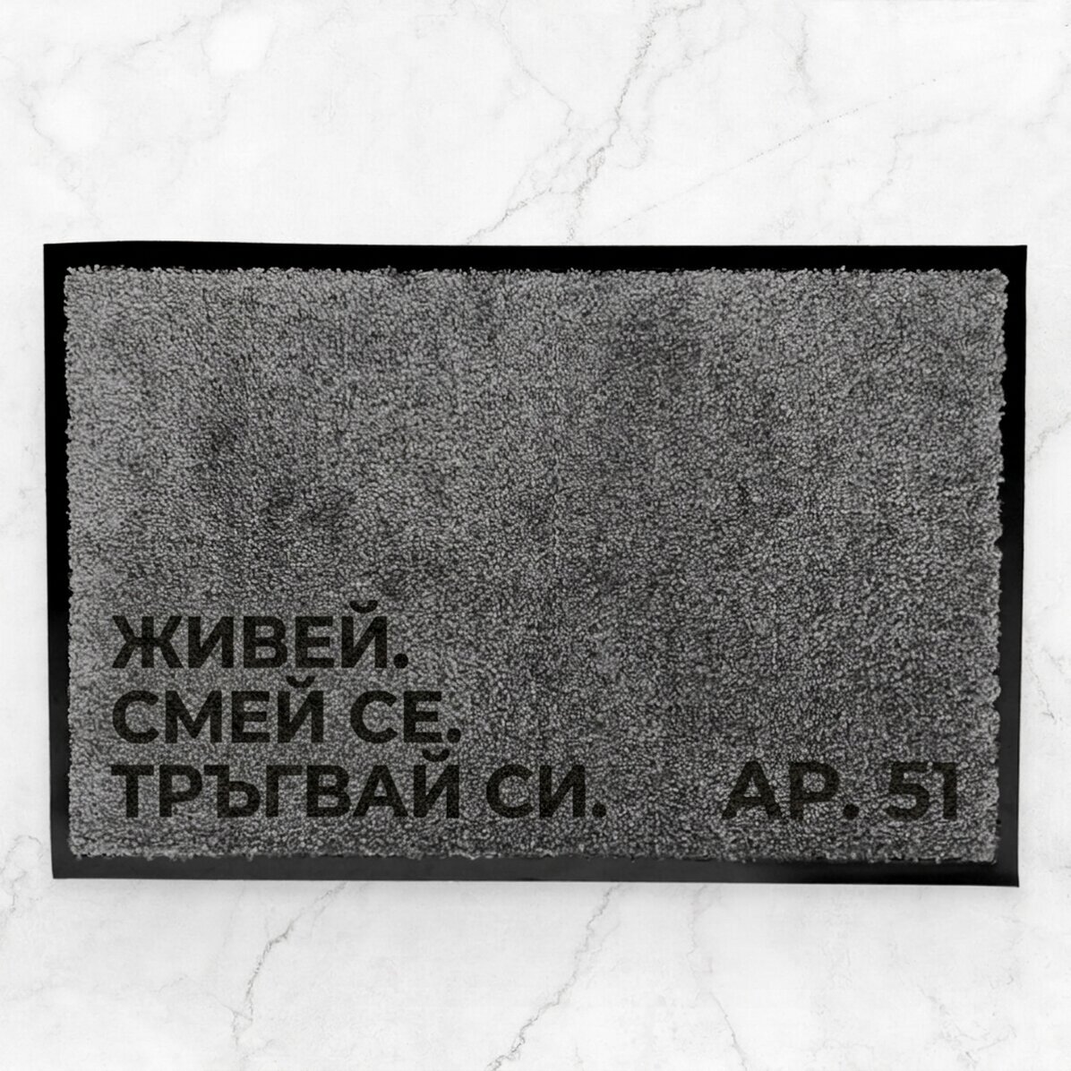 Персонализирана вътрешна изтривалка с текст - Живей. Смей се. Тръгни.
