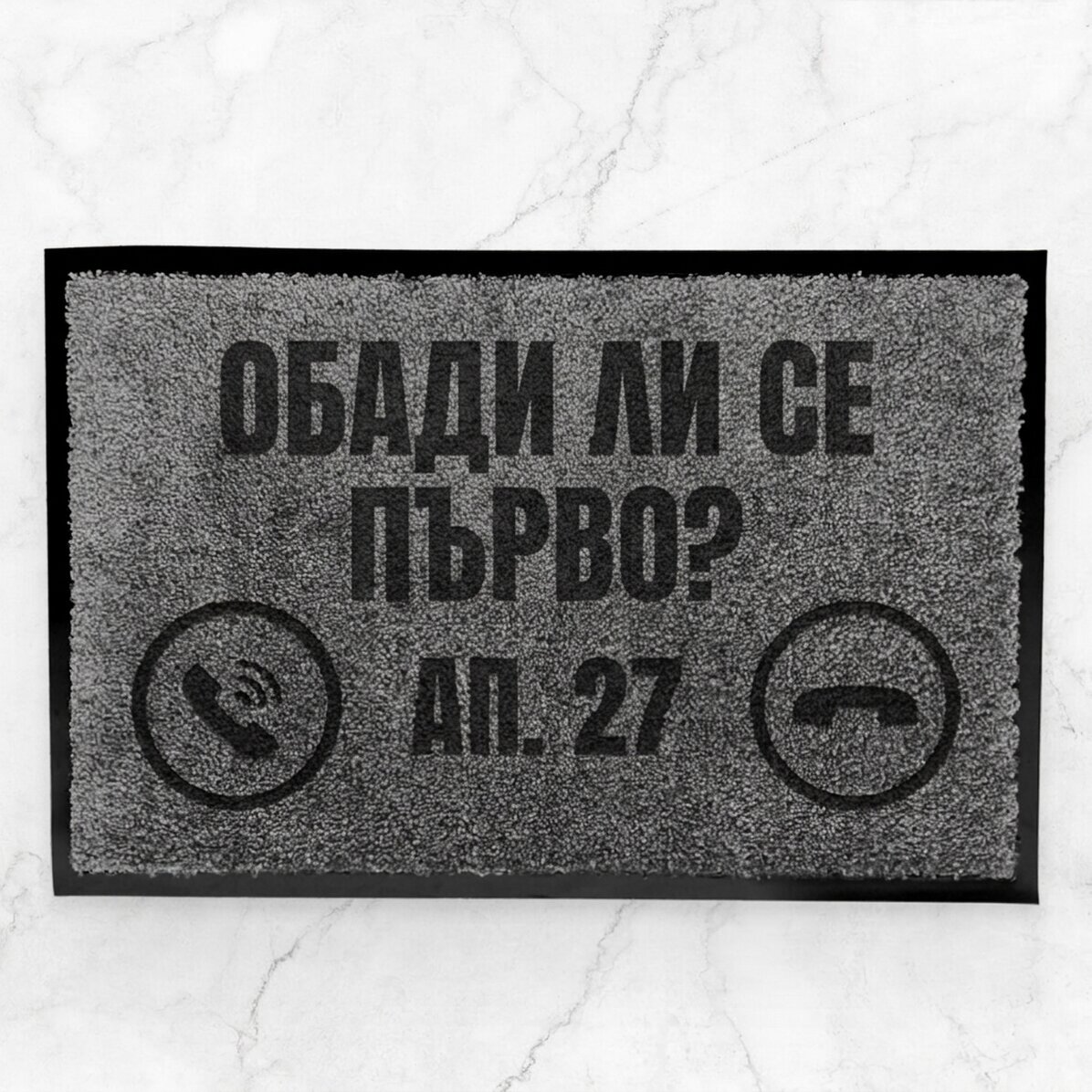 Персонализирана вътрешна изтривалка с текст - Обадихте ли се предварително?