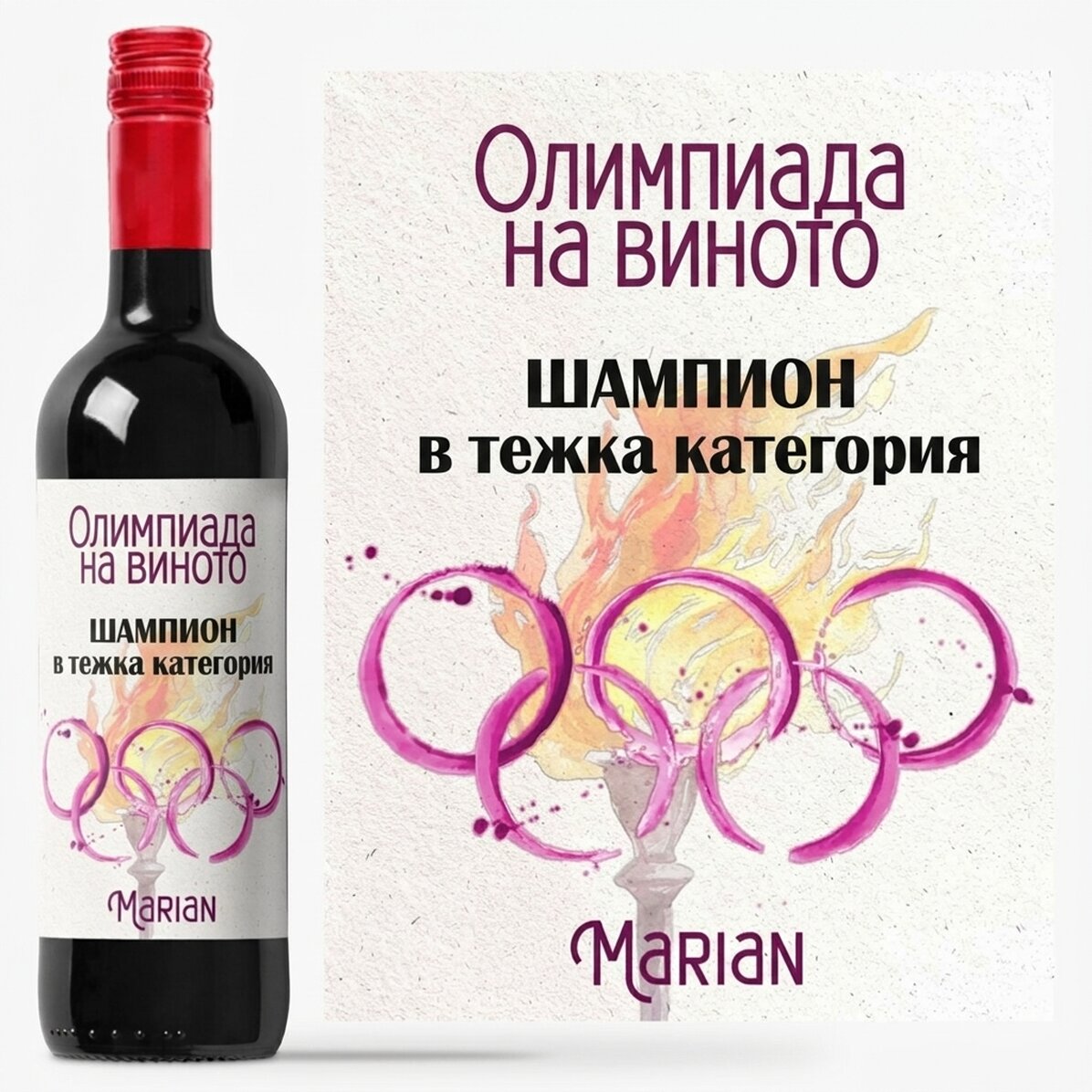 Персонализирано вино с текст - Винени олимпийски игри
