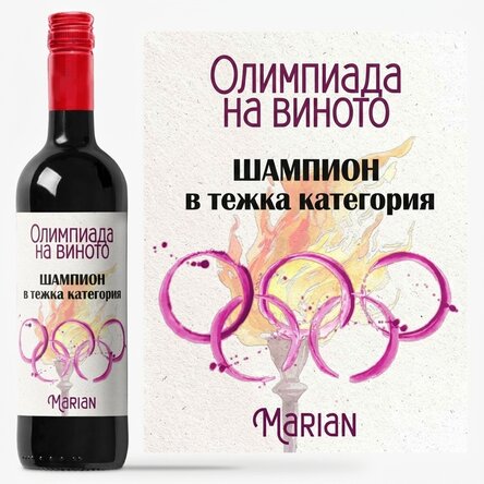 Персонализирано вино с текст - Винени олимпийски игри