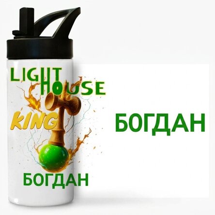 Термос с дръжка и сламка, персонализиран с име за деца - Lighthouse King