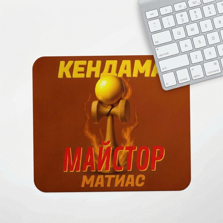 Персонализирана подложка за мишка с текст - Kendama Master