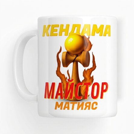 Персонализирана чаша с текст - Kendama Master