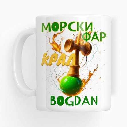 Персонализирана чаша с текст - Кралят на фара