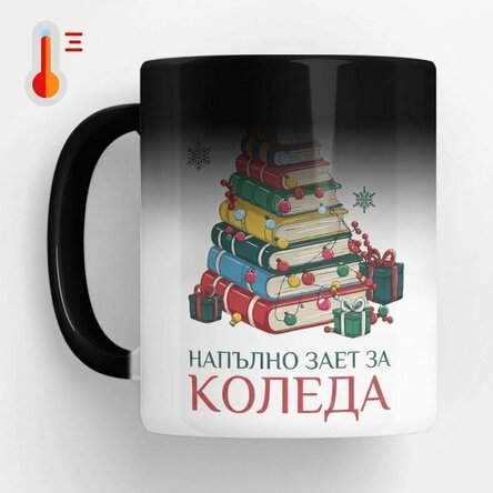 Персонализирана термочувствителна чаша с име и послание - Коледа