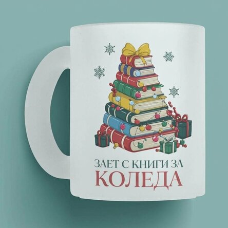 Персонализирана чаша с име и послание - Коледа