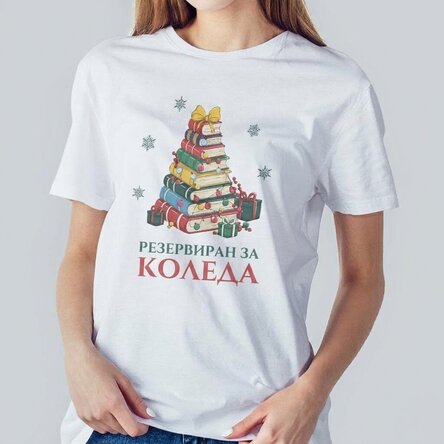 Персонализирана памучна тениска с коледен надпис - Книги