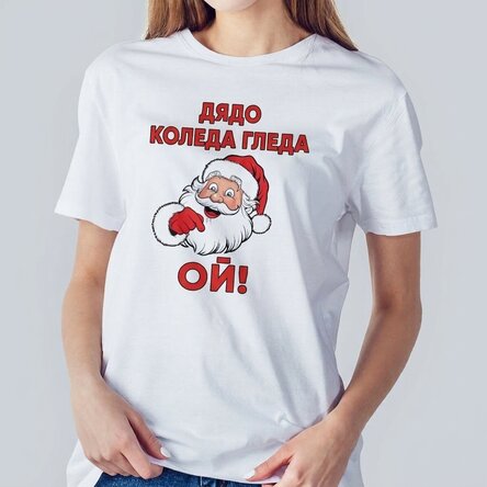 Персонализирана памучна тениска с текст - Дядо Коледа