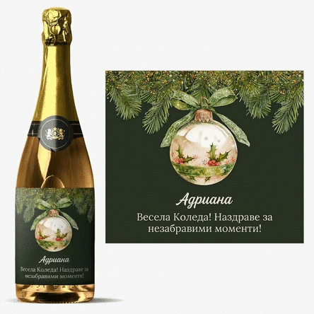 Персонализирано пенливо вино с текст - коледна играчка