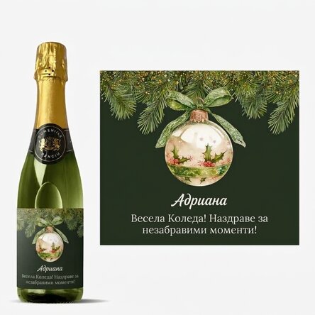 Средна бутилка пенливо вино с персонализиран текст - коледна играчка