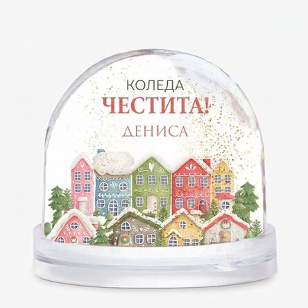 Персонализиран настолен глобус с послание и снимка - Коледа