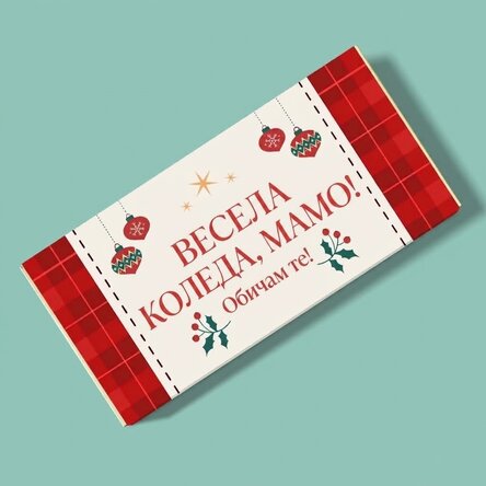 Персонализиран шоколад с текст - Весела Коледа!