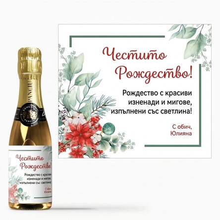 Мини бутилка пенливо вино с персонализиран текст - Коледа
