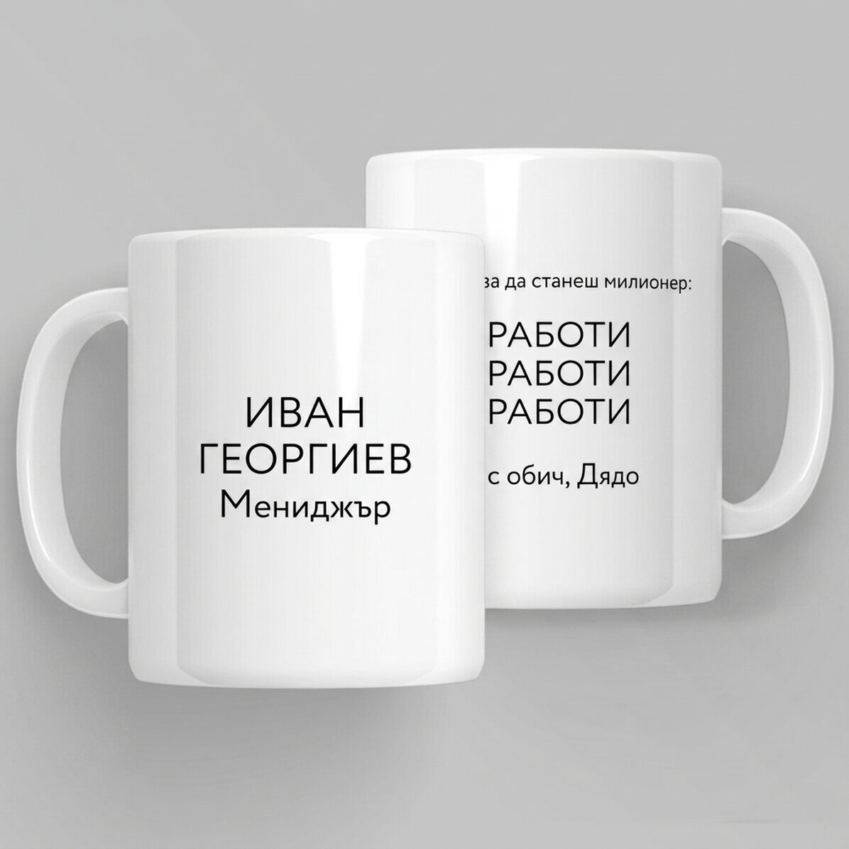 Персонализирана чаша с послание - Милионер