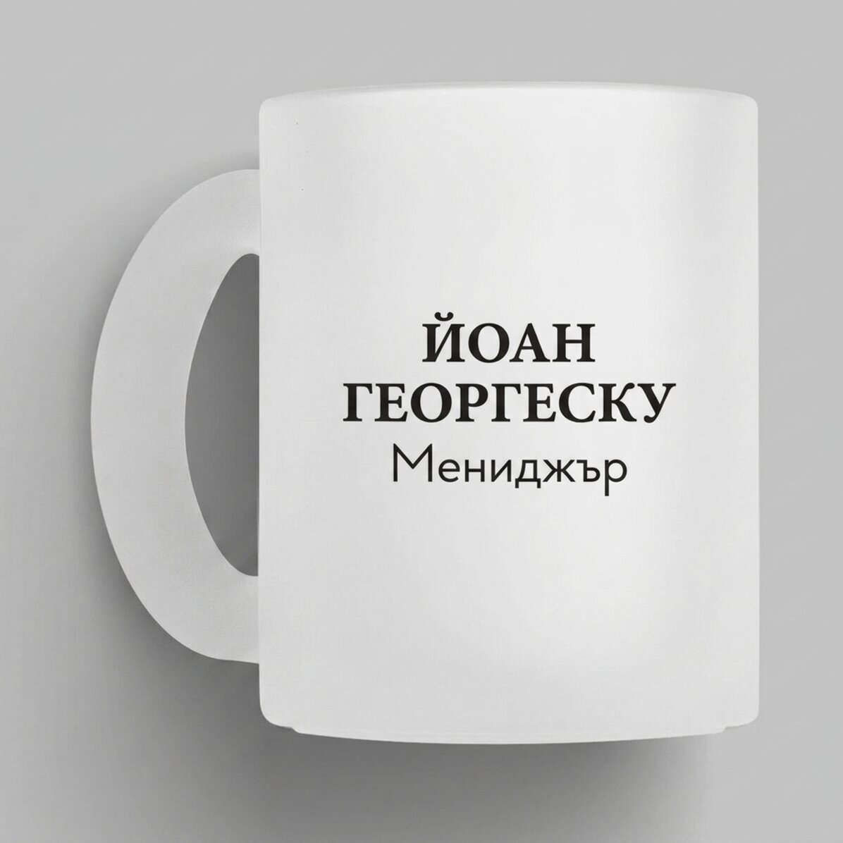 Персонализирана чаша с послание - Милионер
