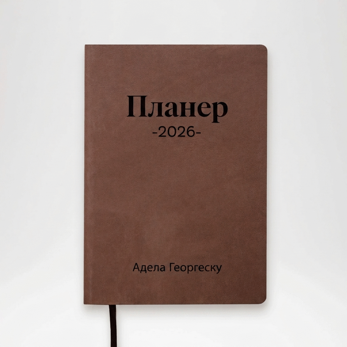 Персонализиран кожен дневник с текст - Планиращ