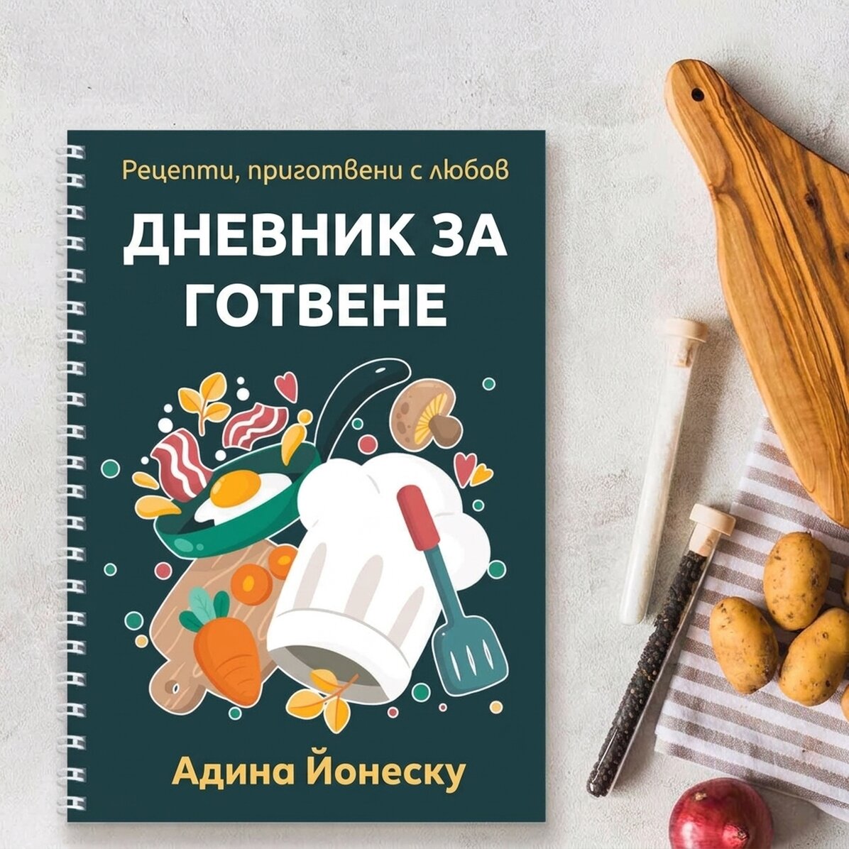Персонализиран бележник с послание - Дневник за готвене