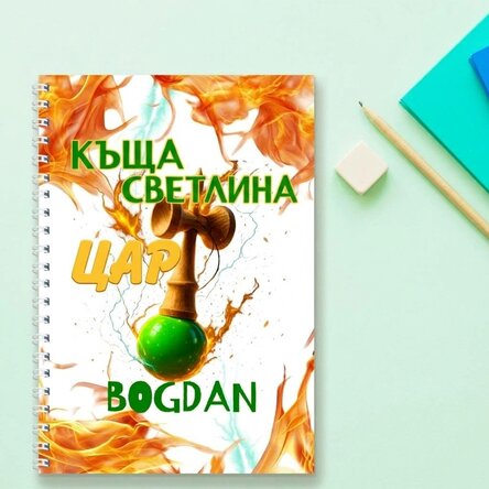 Персонализиран бележник с текст - Кралят на фара