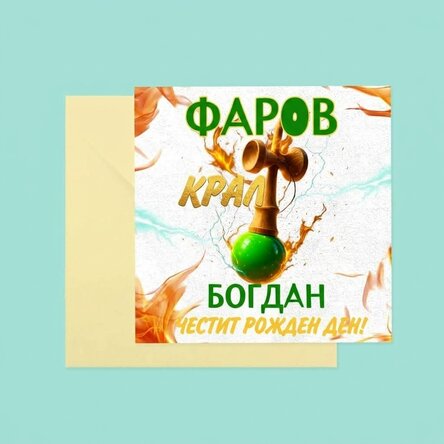 Персонализирана квадратна картичка с текст - Кралят на фара
