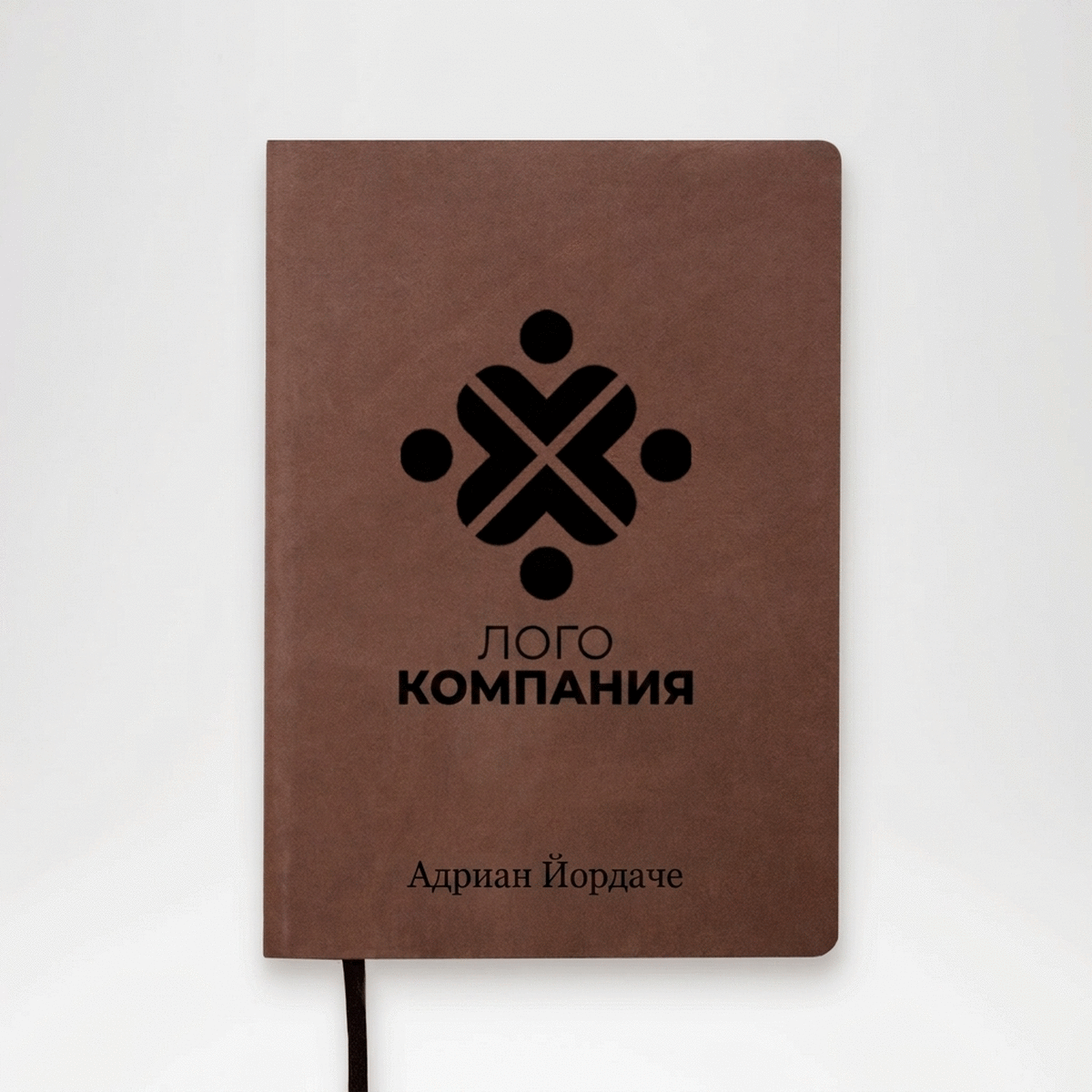 Персонализиран кожен дневник с име и лого