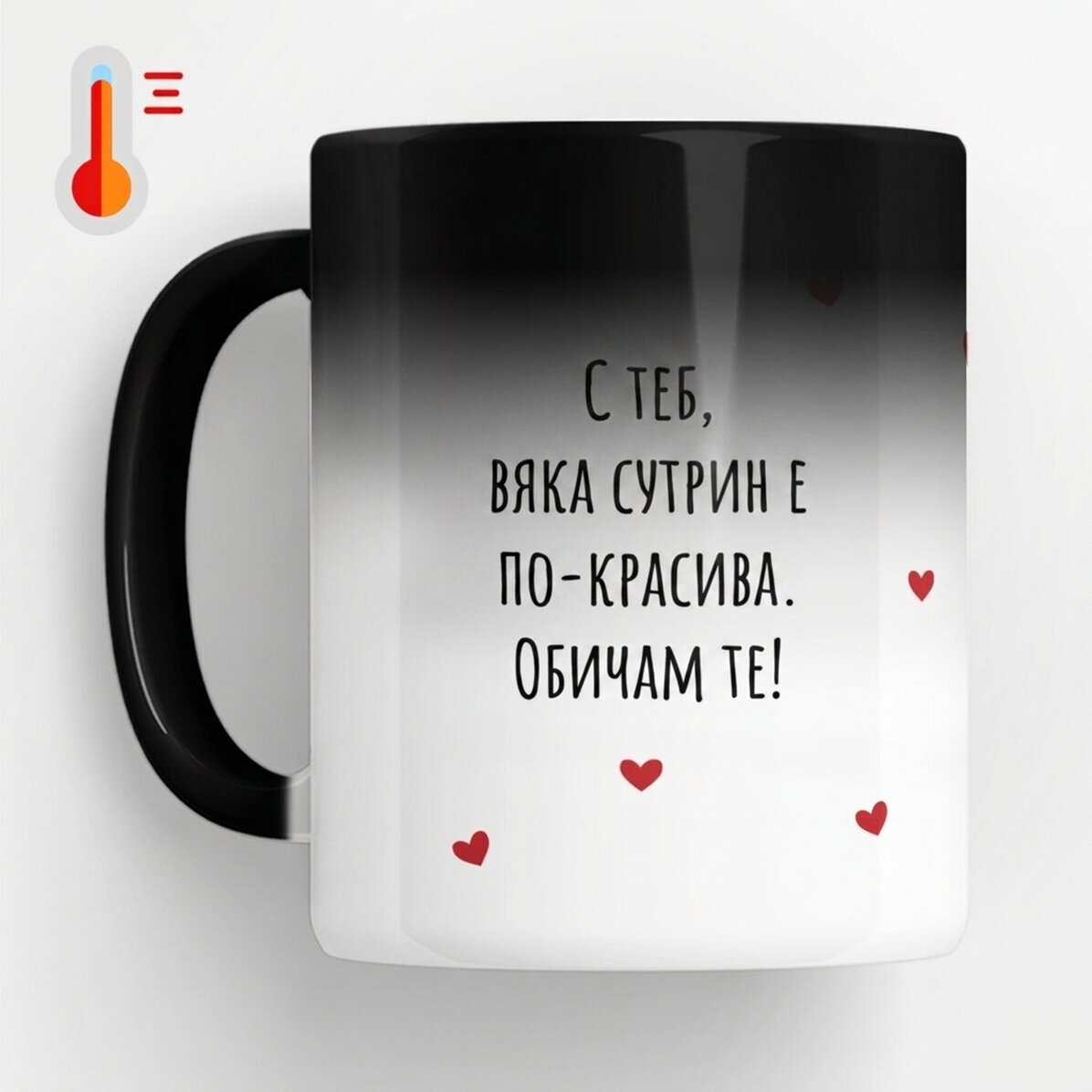 Персонализирана термочувствителна чаша с надпис - Любов