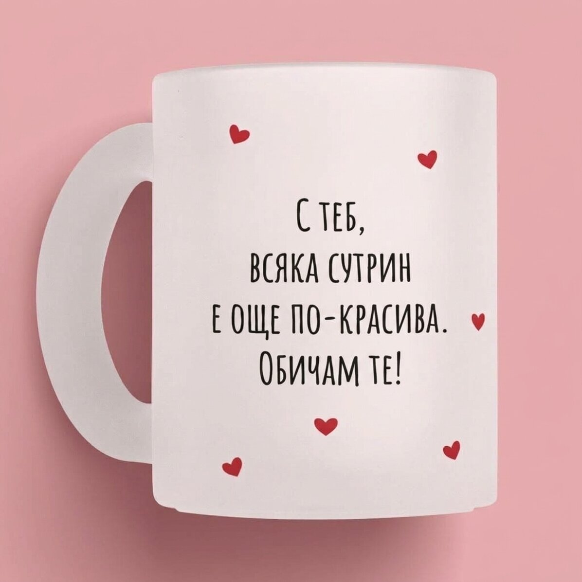 Персонализирана чаша с послание - Любов