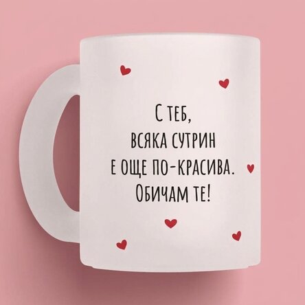 Персонализирана чаша с послание - Любов
