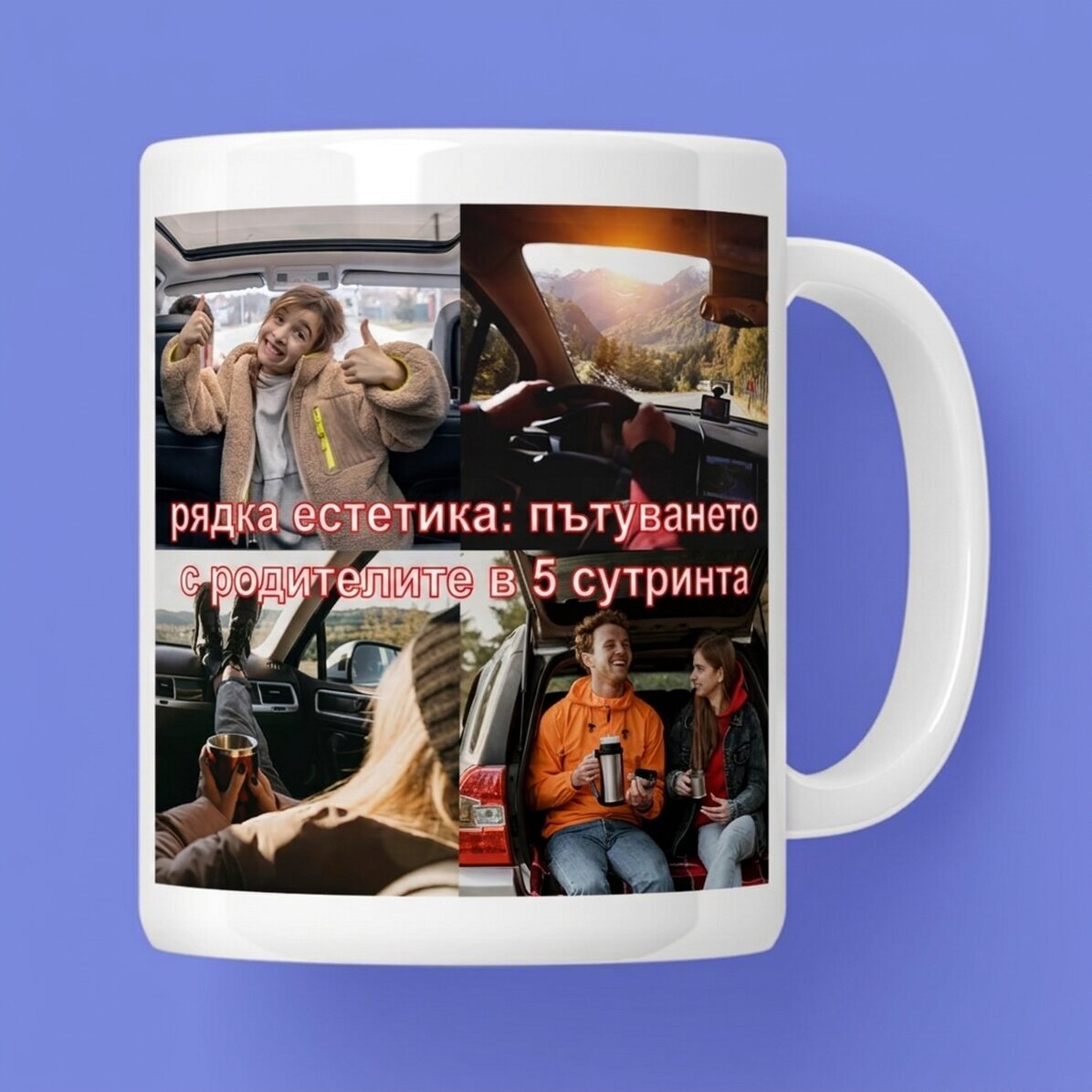 Персонализирана чаша с фотографии и текст - Редки естетически