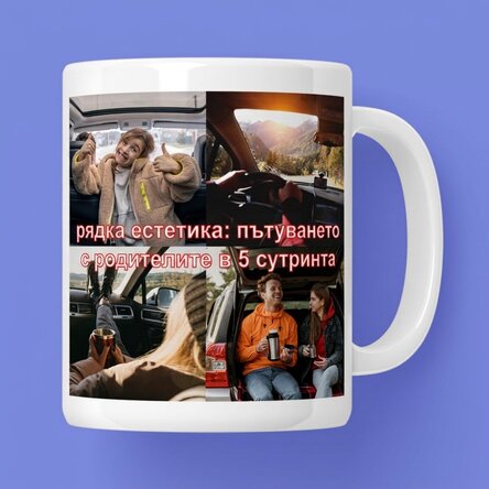 Персонализирана чаша с фотографии и текст - Редки естетически