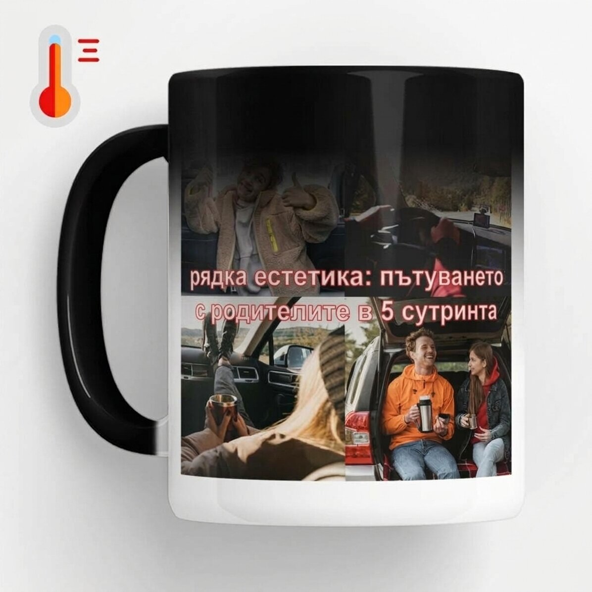 Персонализирана термочувствителна чаша с фотографии и текст - Редки естетически