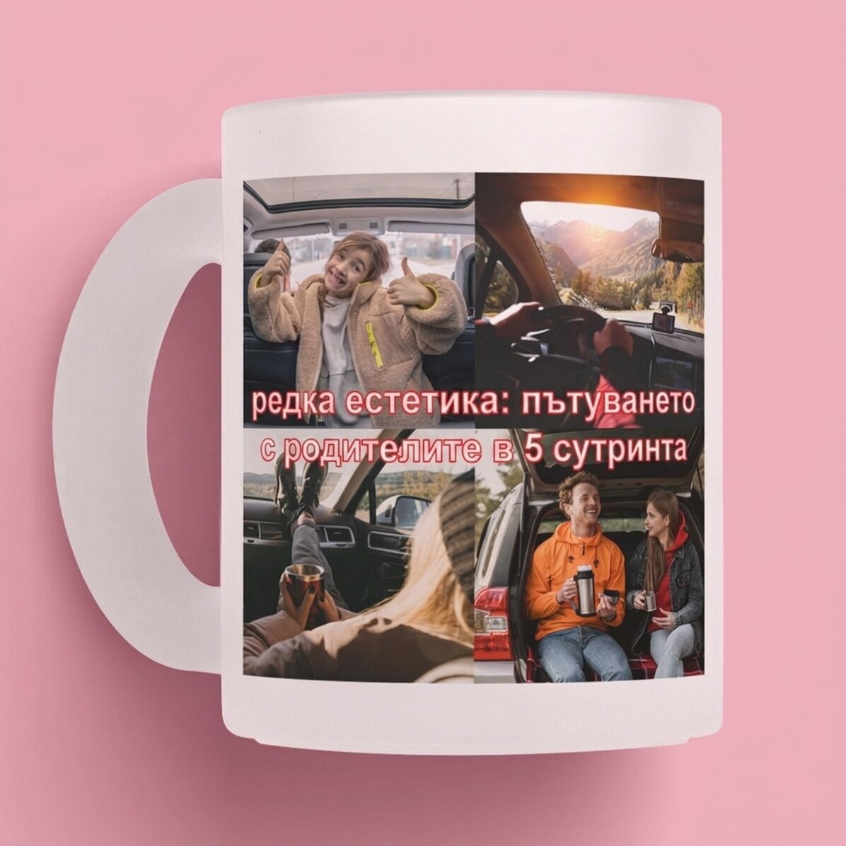 Персонализирана чаша с фотографии и текст - Редки естетически