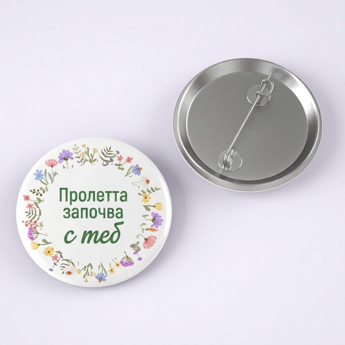 Персонализирана значка с текст - Пролетта започва с теб