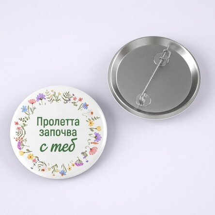 Персонализирана значка с текст - Пролетта започва с теб