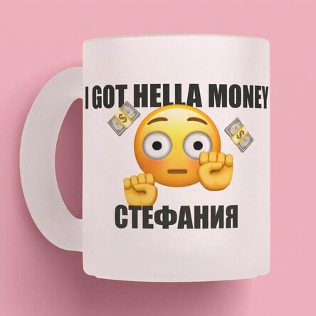 Персонализирана чаша с текст - Имам куп пари