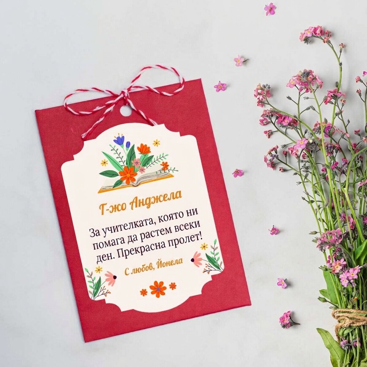 Персонализиран Martisor за засаждане с текст за учители