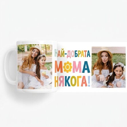 Персонализирана чаша с 2 снимки - Най-добрата майка на света!
