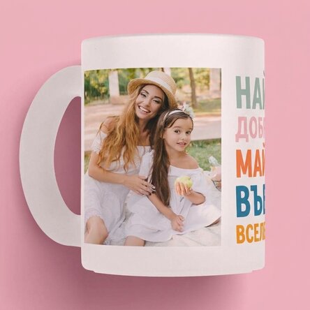 Персонализирана чаша с 2 снимки - Най-добрата майка на света!